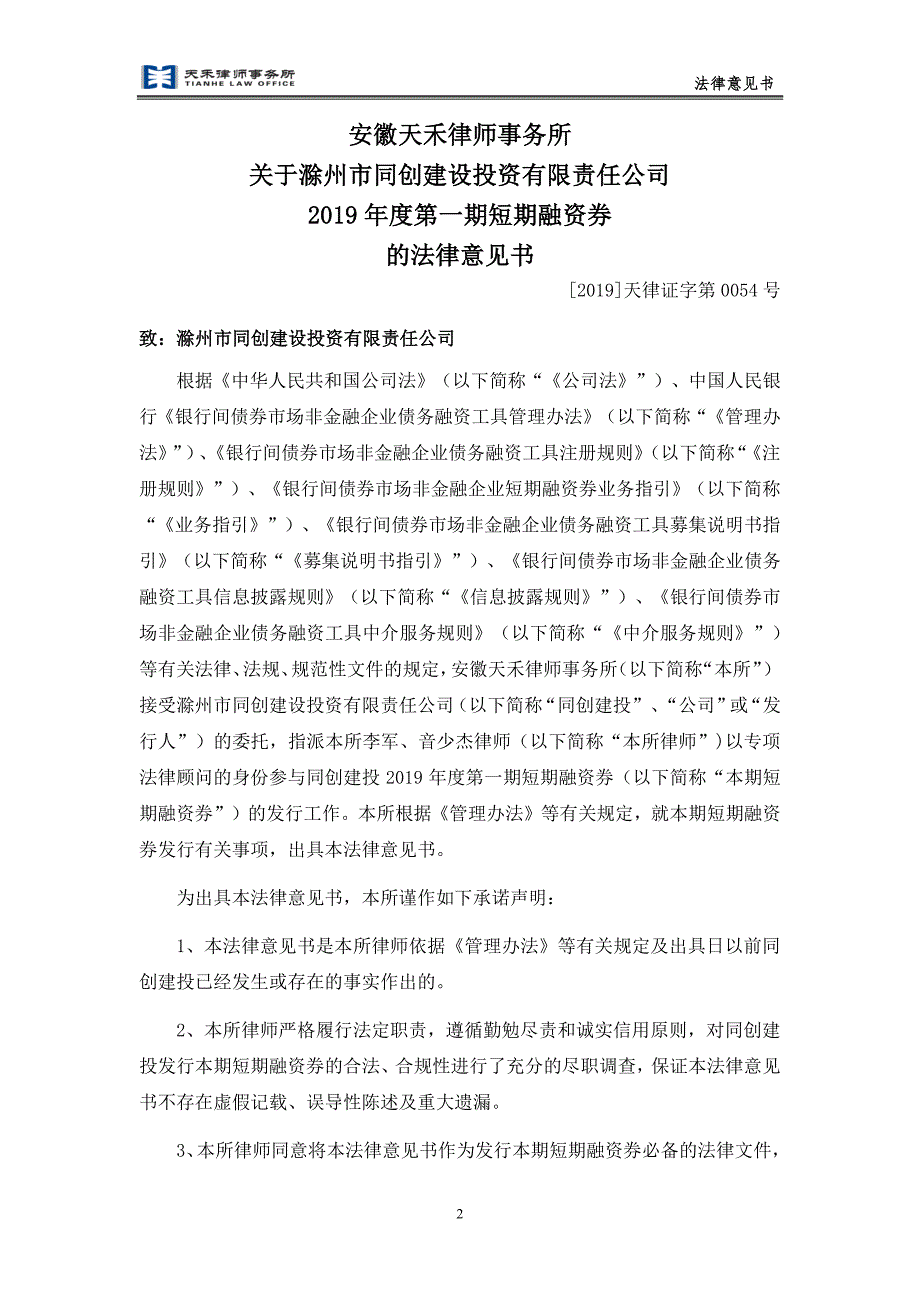 滁州市同创建设投资有限责任公司2019年度第一期短期融资券法律意见书_第3页