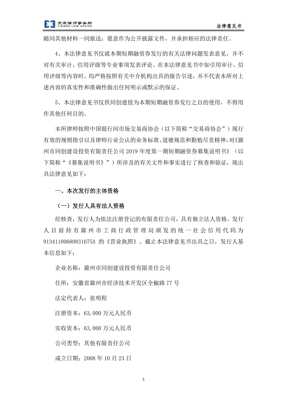 滁州市同创建设投资有限责任公司2019年度第一期短期融资券法律意见书_第4页