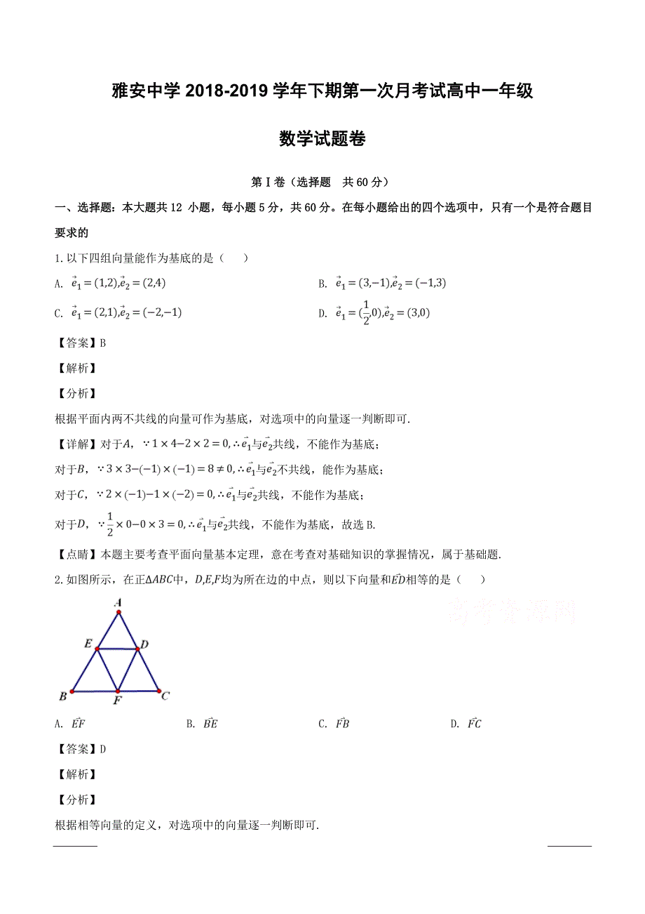 四川省雅安中学2018-2019学年高一下学期第一次月考数学试题附答案解析_第1页