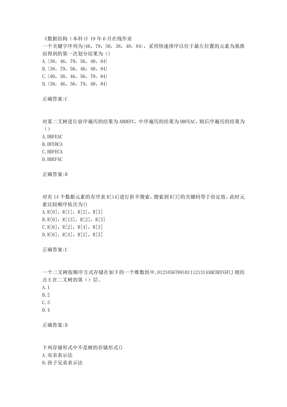 川农《数据结构（本科）》19年6月在线作业【100分】_第1页