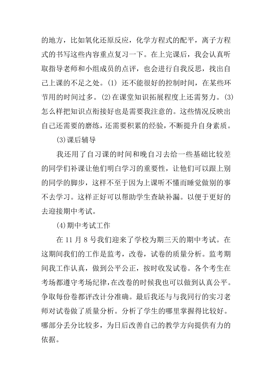 20xx年6月化学教育专业大学生实习报告_第4页