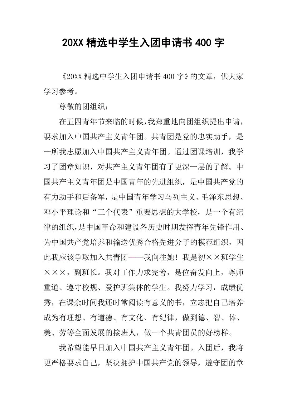 20xx精选中学生入团申请书400字_第1页