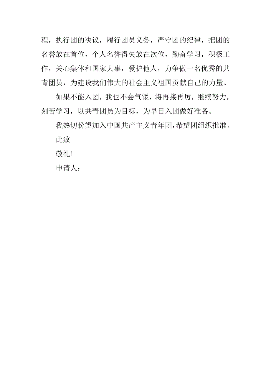 20xx精选中学生入团申请书400字_第2页