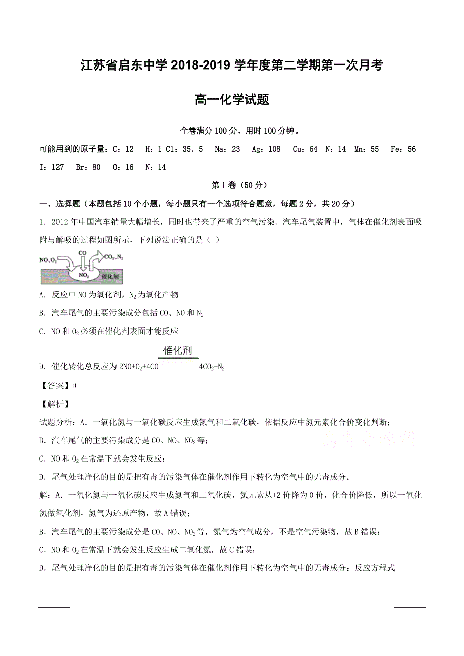 江苏省2018-2019学年高一下学期3月月考化学试题附答案解析_第1页