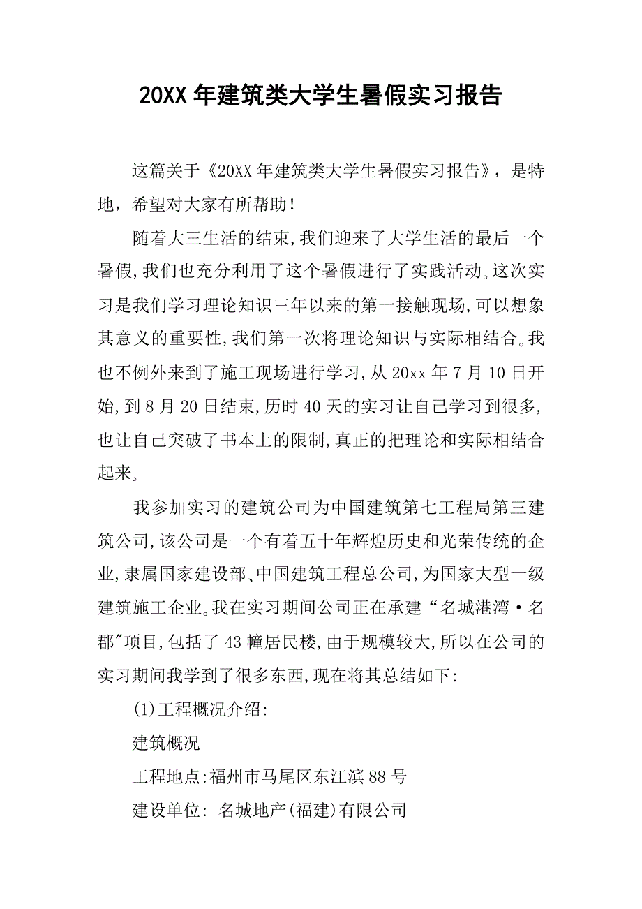 20xx年建筑类大学生暑假实习报告_第1页