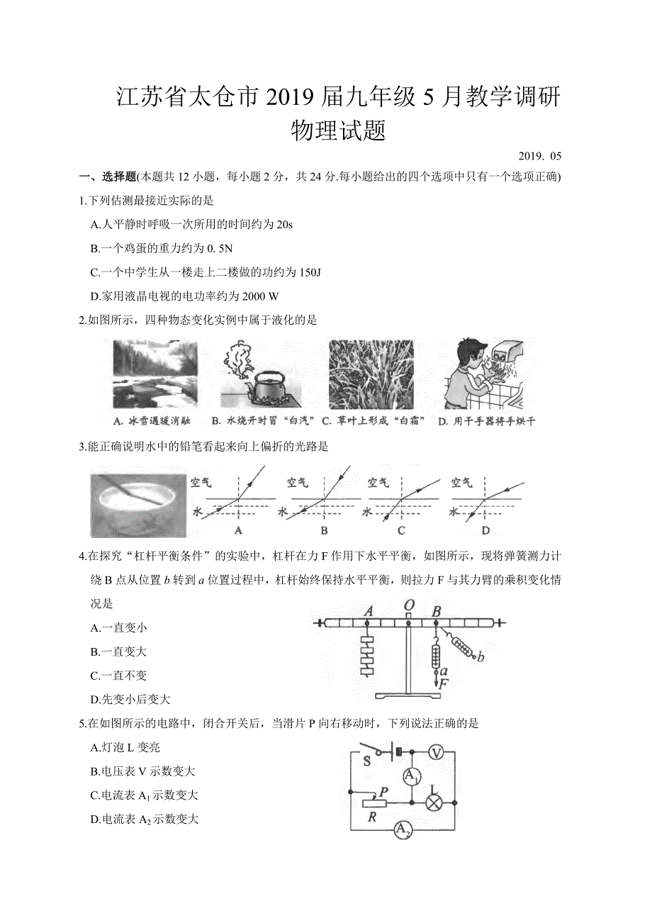 江苏省太仓市2019届九年级5月教学调研物理试题（含答案）_第1页