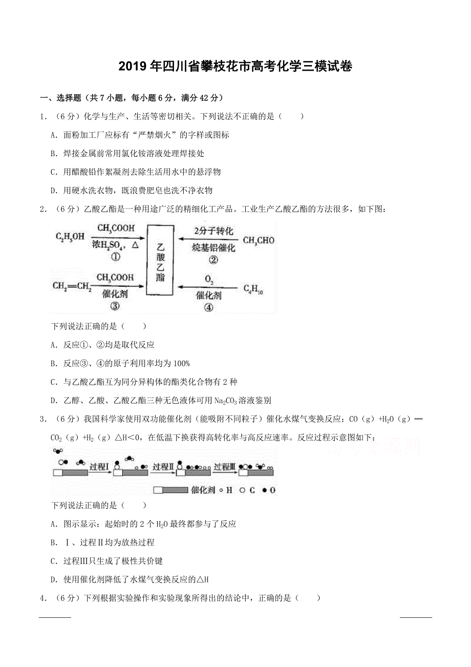 四川省攀枝花市2019届高三高考化学三模试卷附答案解析_第1页