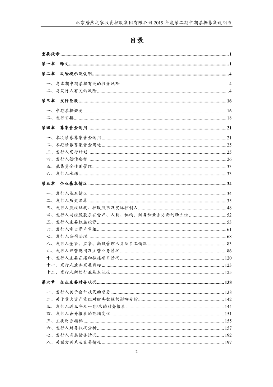 北京居然之家投资控股集团有限公司2019年度第二期中期票据募集说明书_第3页