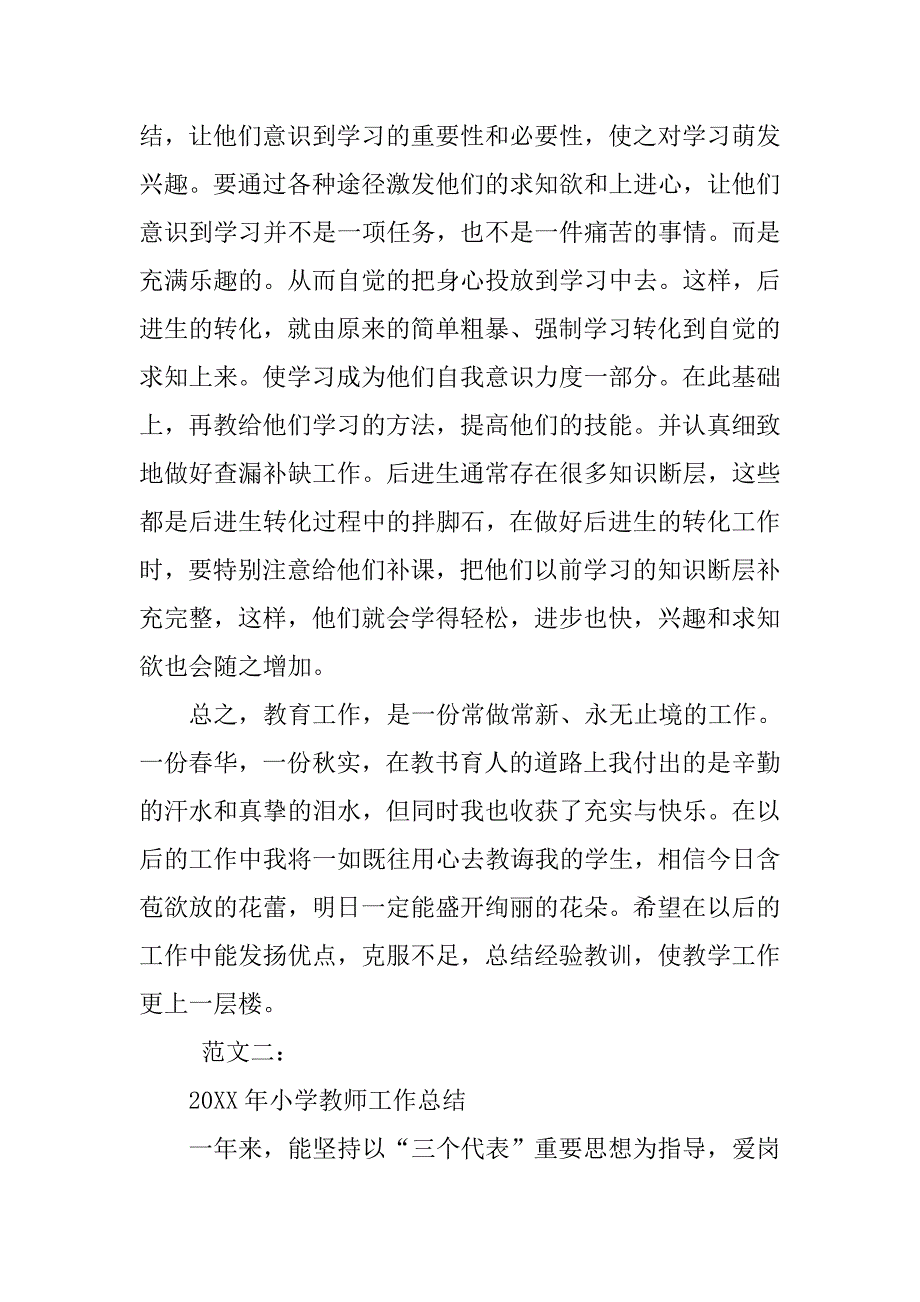 20xx年精选小学教师工作总结_第3页