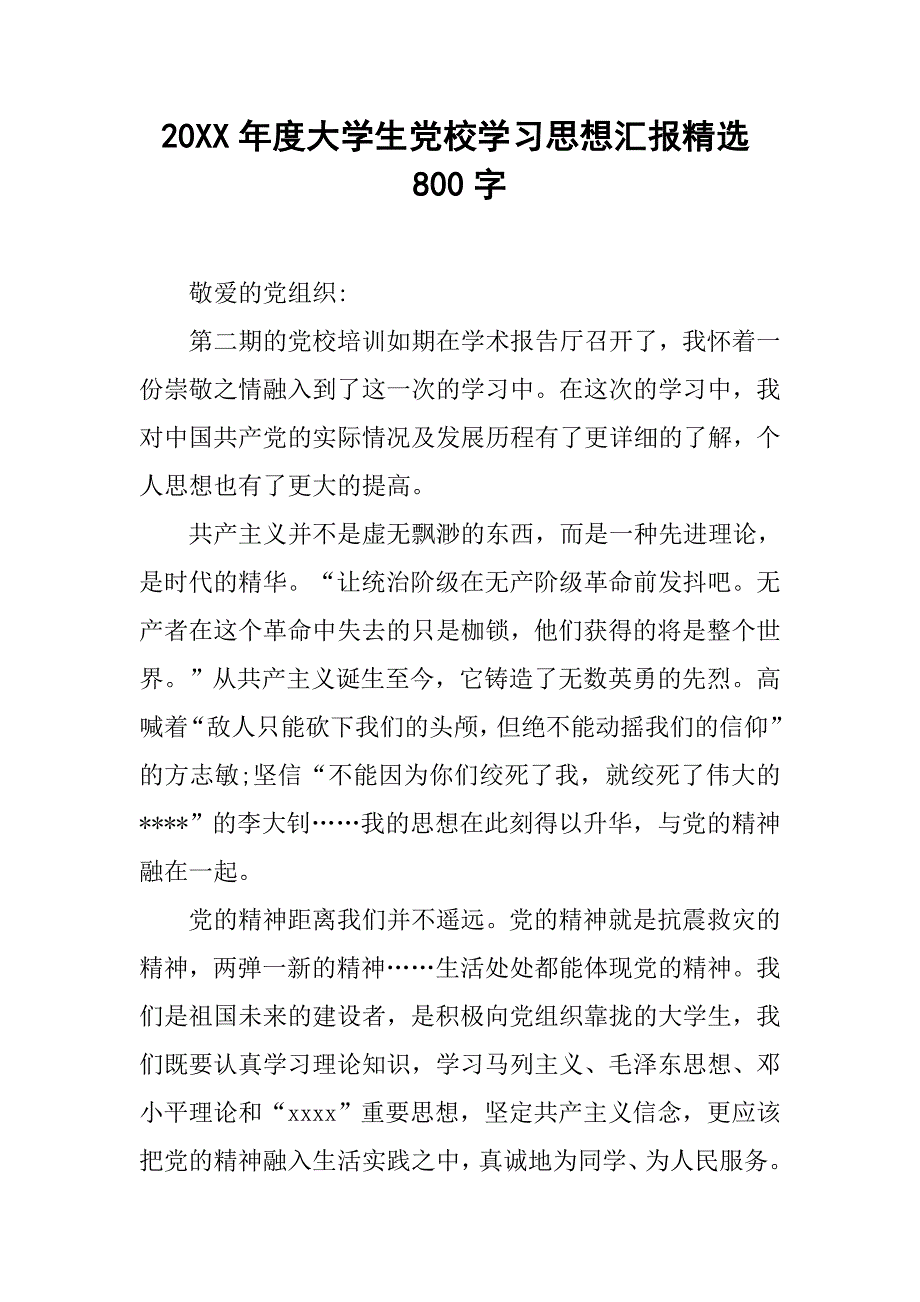 20年度大学生党校学汇报精选800字_第1页