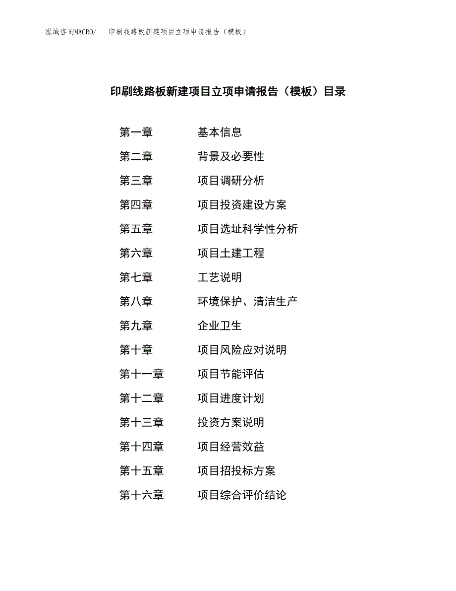 印刷线路板新建项目立项申请报告（模板） (1)_第4页