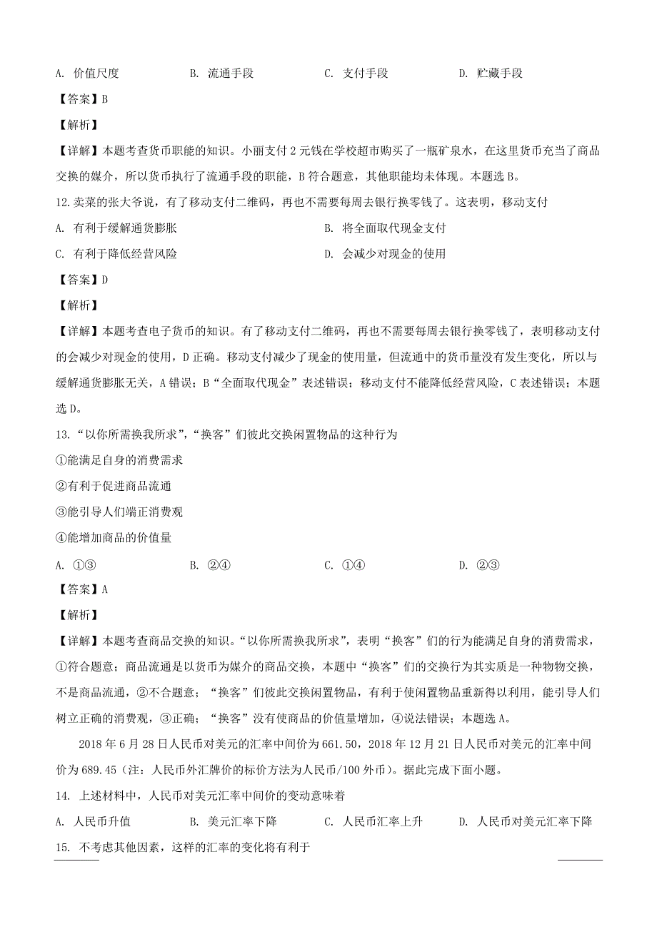 浙江省浙南名校联盟2018-2019学年高一上学期期末联考政治试题附答案解析_第3页