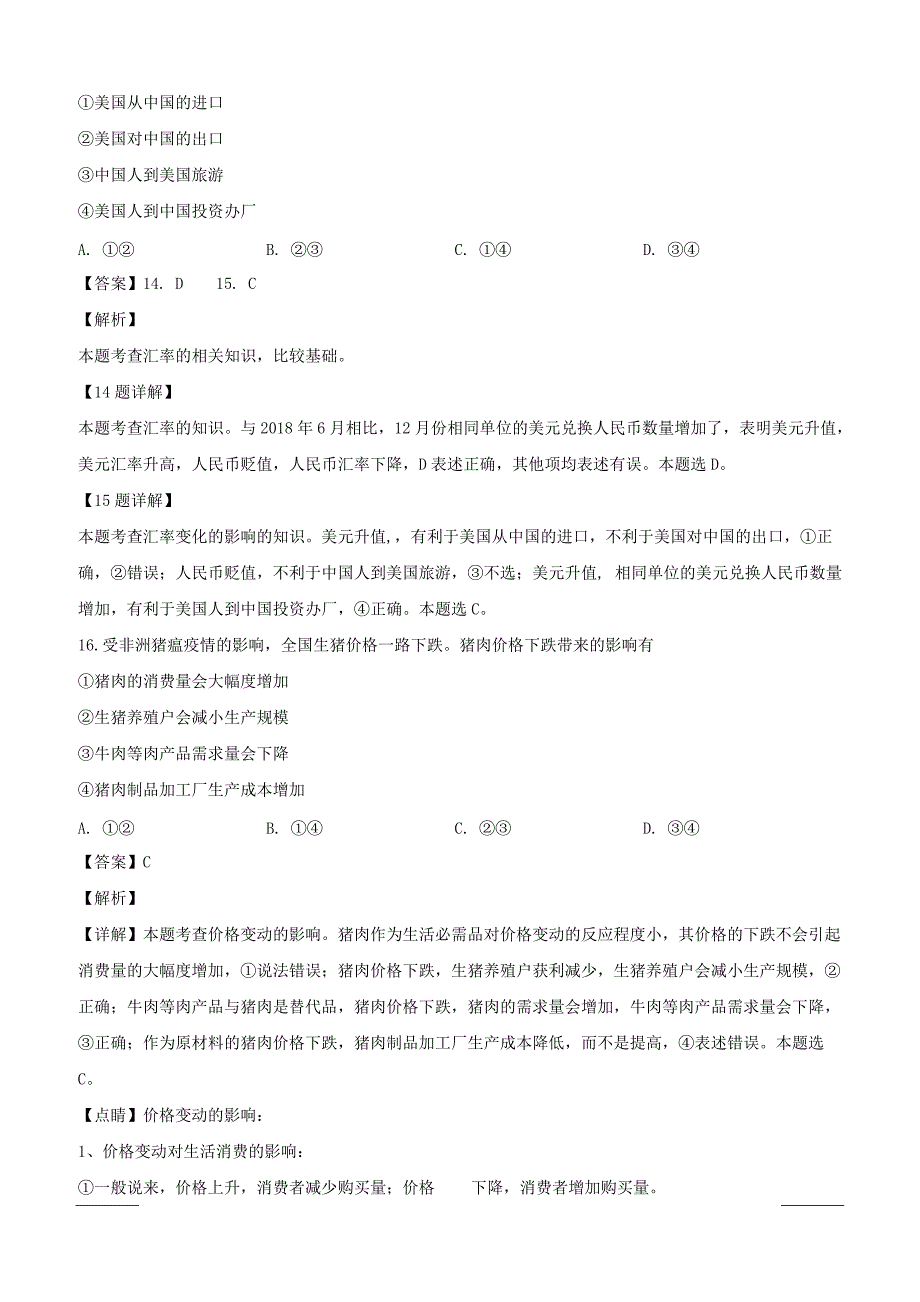 浙江省浙南名校联盟2018-2019学年高一上学期期末联考政治试题附答案解析_第4页