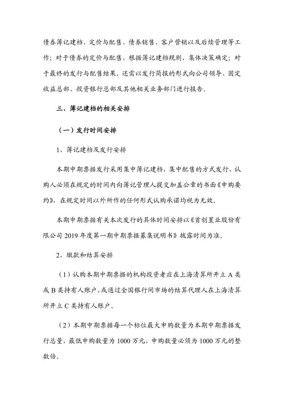 首创置业股份有限公司2019年度第一期中期票据发行方案及承诺函_第4页