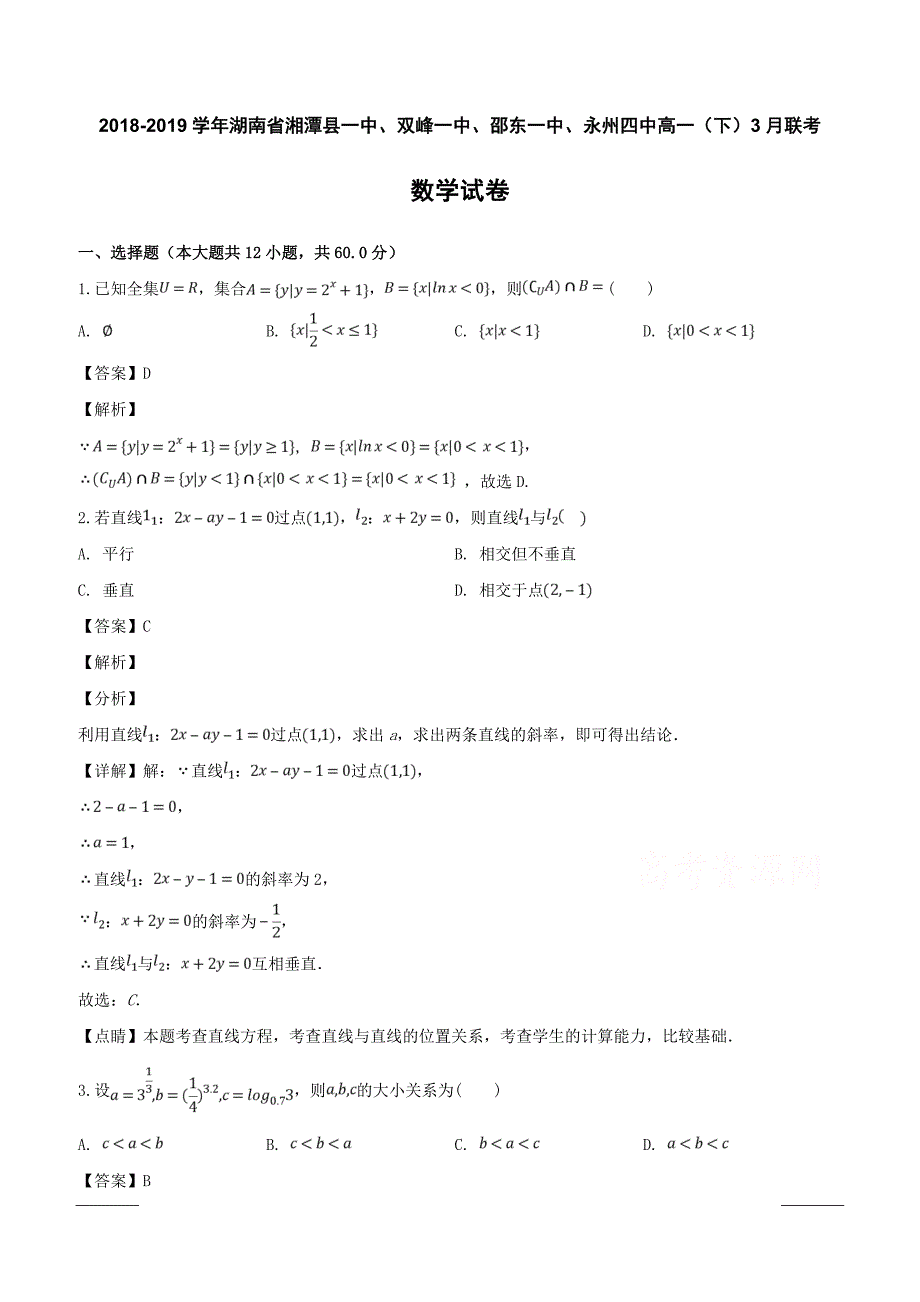 湖南省双峰一中邵东一中永州四中2018-2019学年高一下学期优生联考数学试题附答案解析_第1页