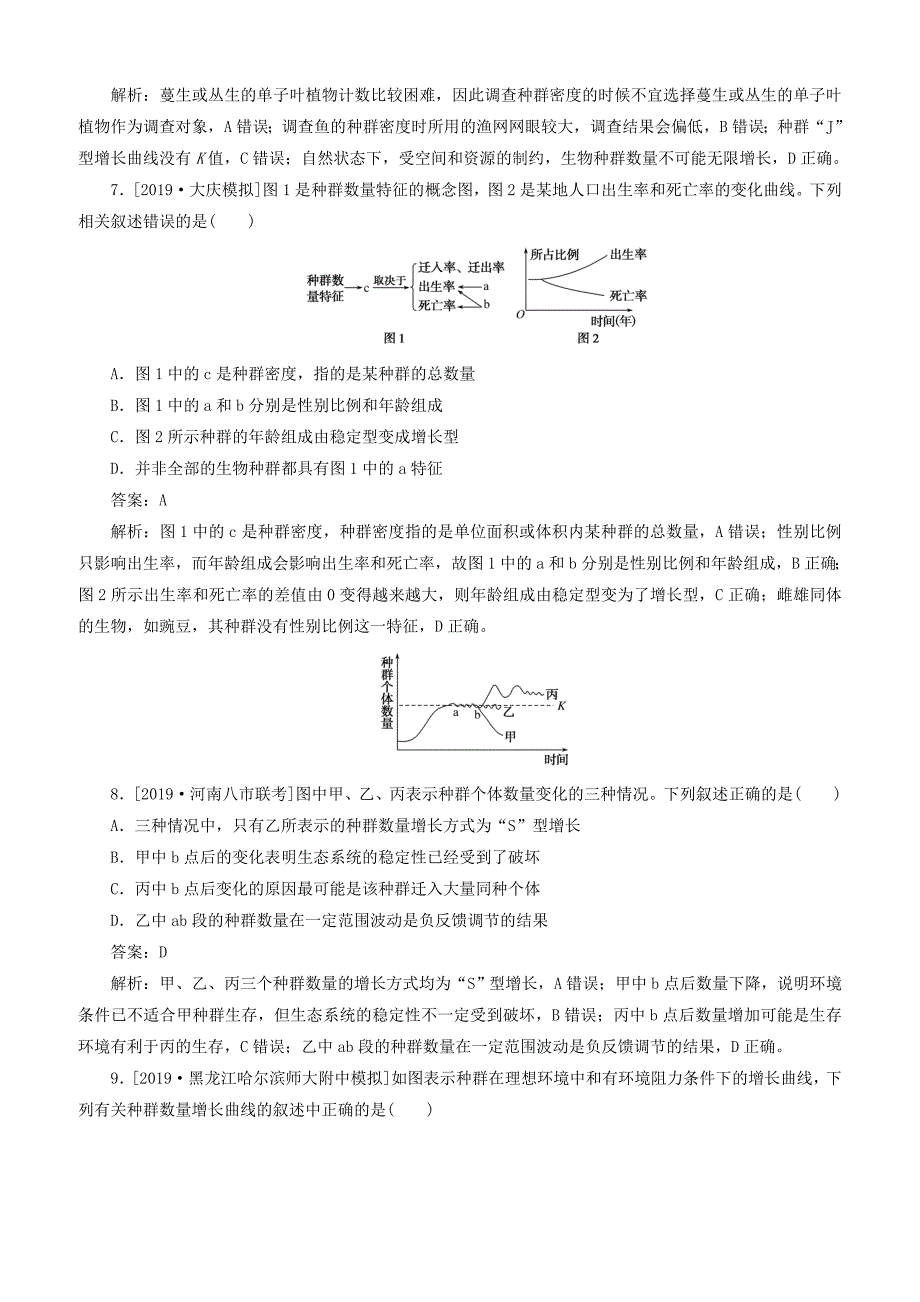 2020版高考生物一轮复习全程训练计划课练22种群和群落含答案解析_第3页