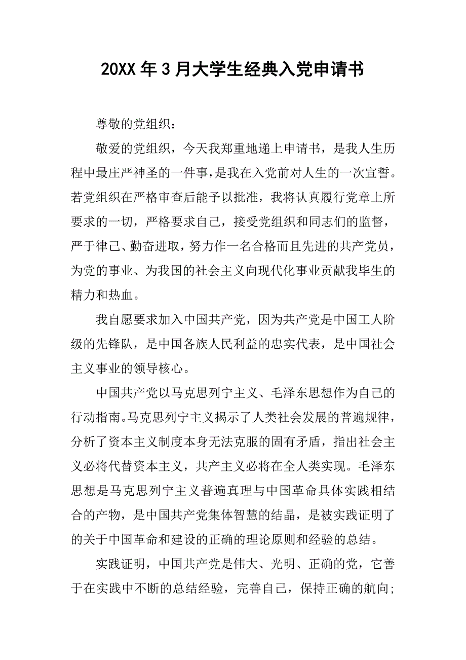 20xx年3月大学生经典入党申请书_第1页