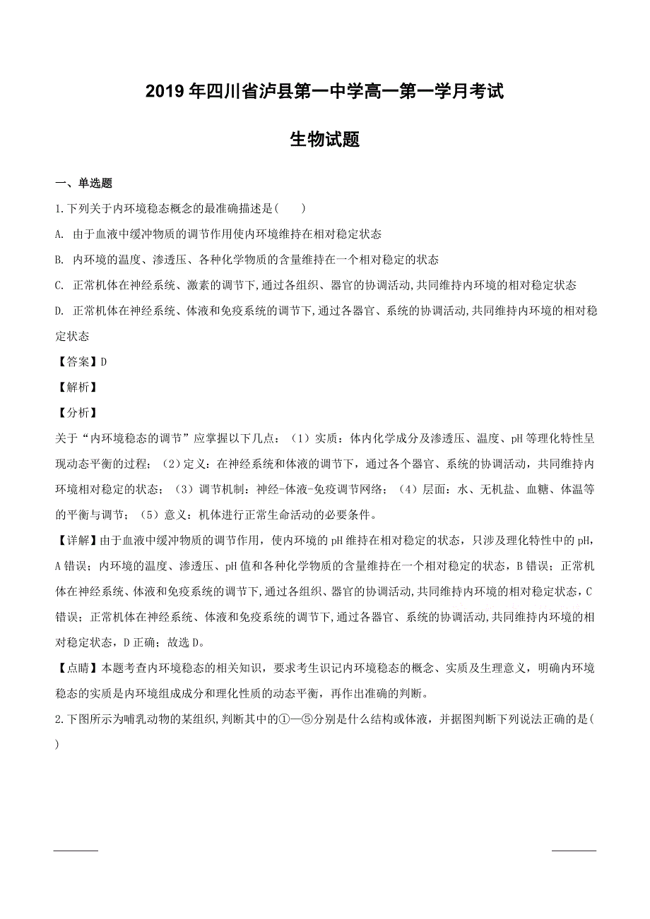 四川省泸州市泸县第一中学2018-2019学年高一下学期第一次月考生物试题附答案解析_第1页