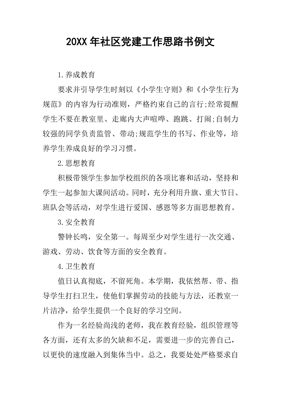 20xx年社区党建工作思路书例文_第1页