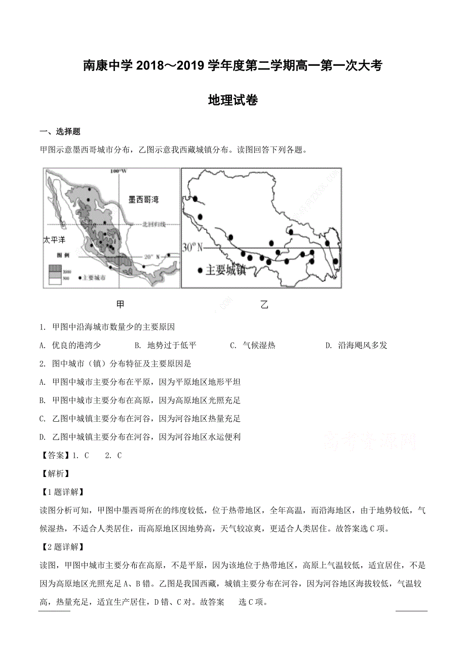 江西省南康中学2018-2019学年高一下学期第一次月考地理试题附答案解析_第1页