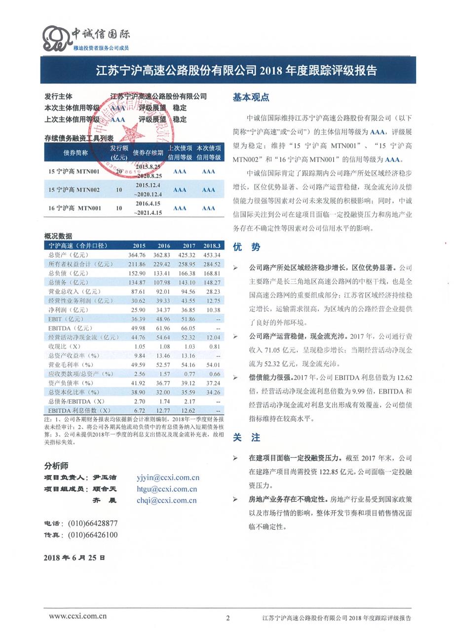 江苏宁沪高速公路股份有限公司主体信用评级报告及跟踪评级安排_第2页