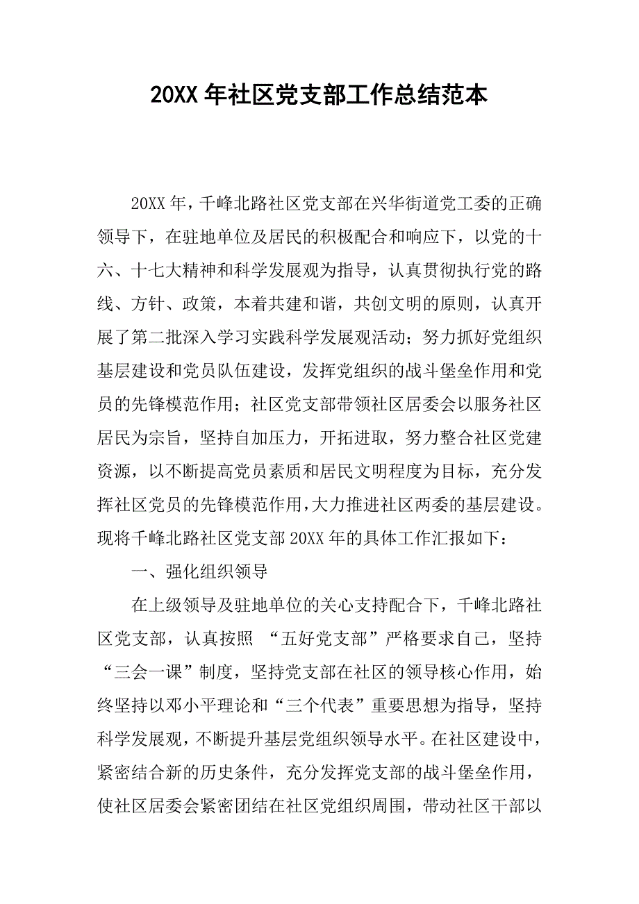 20xx年社区党支部工作总结范本_第1页