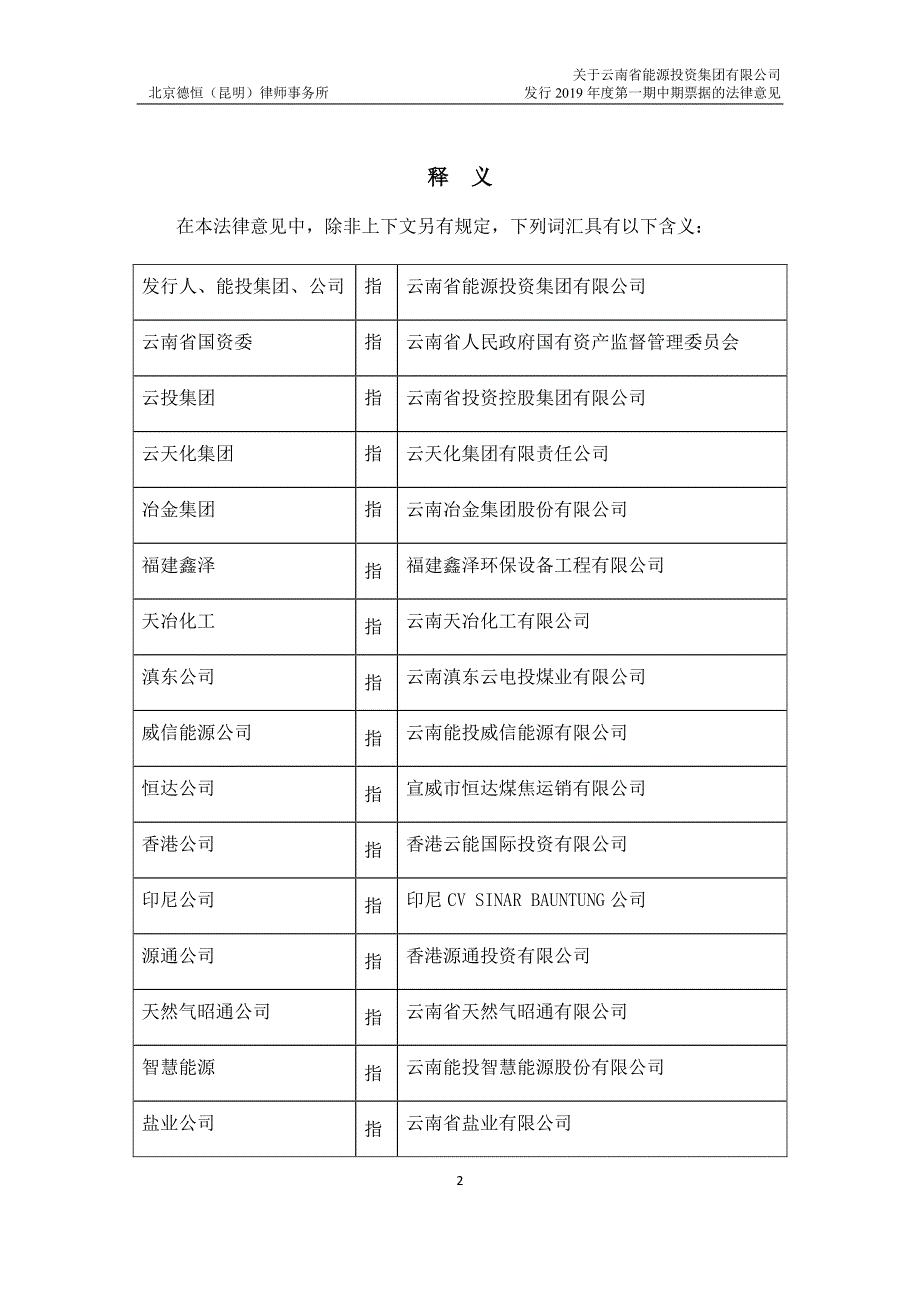 云南省能源投资集团有限公司2019年度第一期中期票据法律意见书_第3页