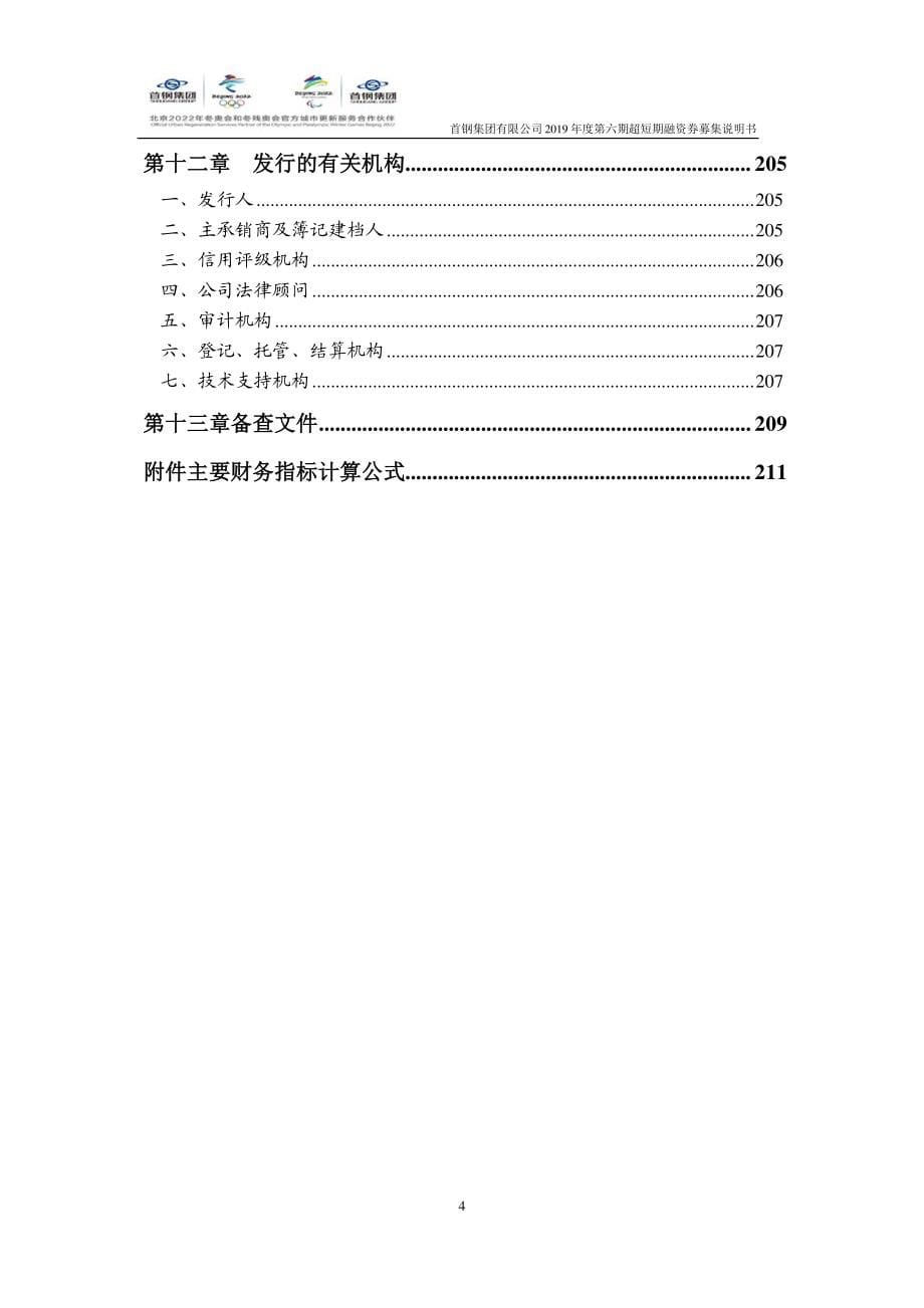 首钢集团有限公司2019年度第六期超短期融资券募集说明书_第5页