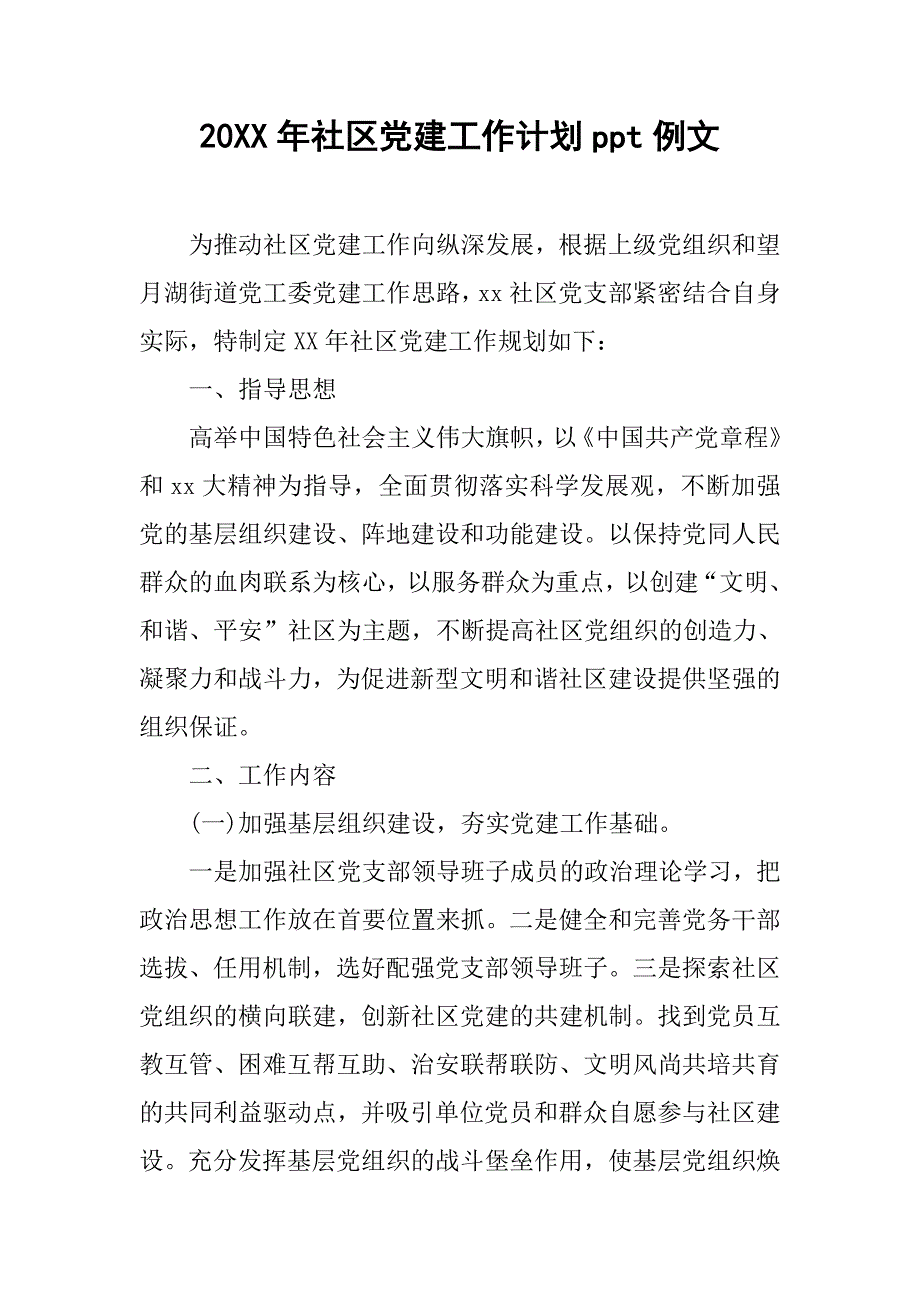 20xx年社区党建工作计划ppt例文_第1页