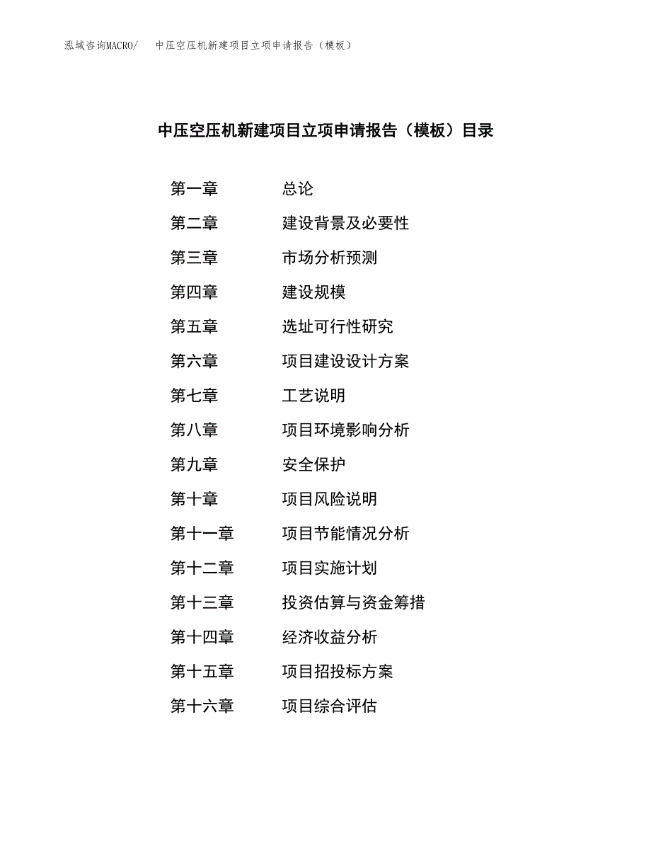 中压空压机新建项目立项申请报告（模板）_第3页