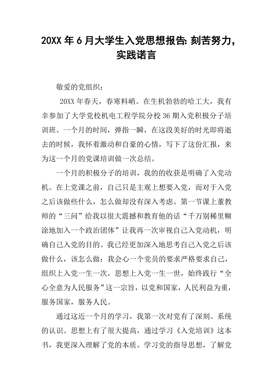 20xx年6月大学生入党思想报告：刻苦努力，实践诺言_第1页