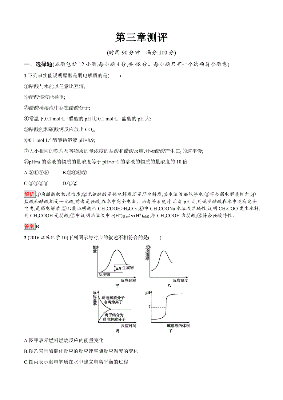 2019-2020年高二化学人教版选修4练习：第3章水溶液中的离子平衡测评含答案解析_第1页