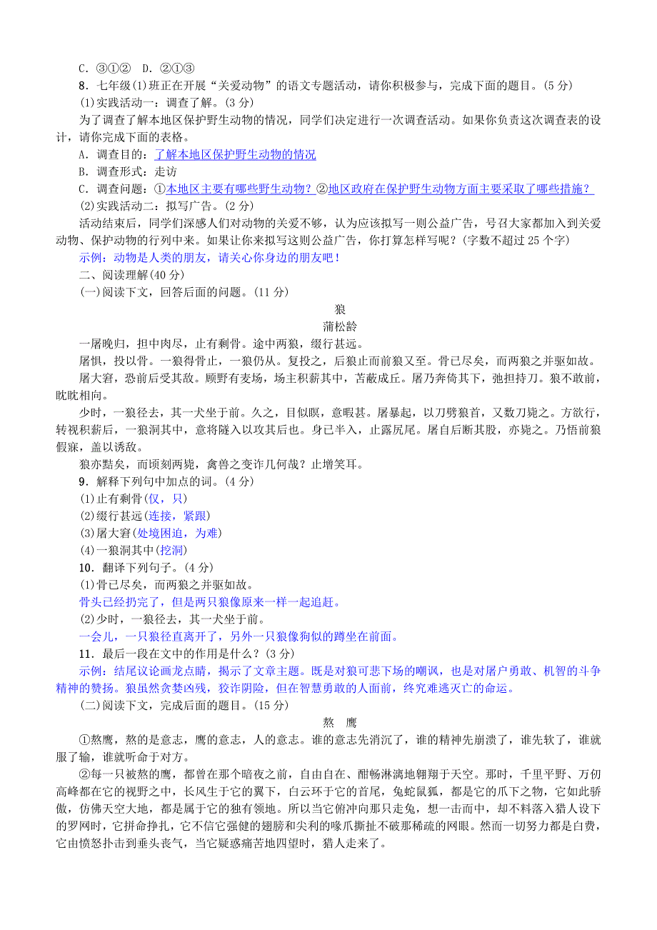 【部编人教版】七年级语文上册单元测试五试卷含答案_第2页