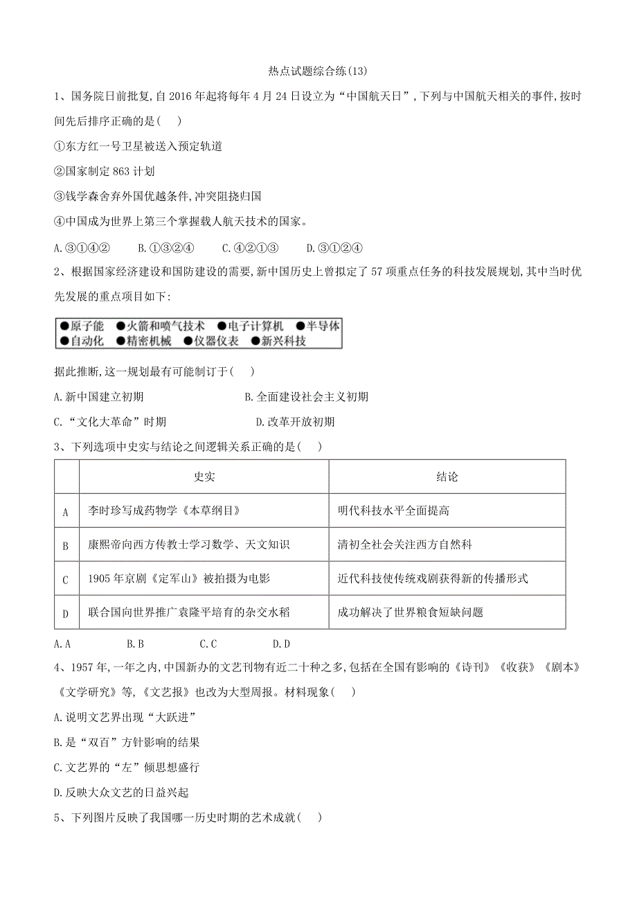 2019届高考历史二轮复习热点试题综合练：（13）含答案解析_第1页