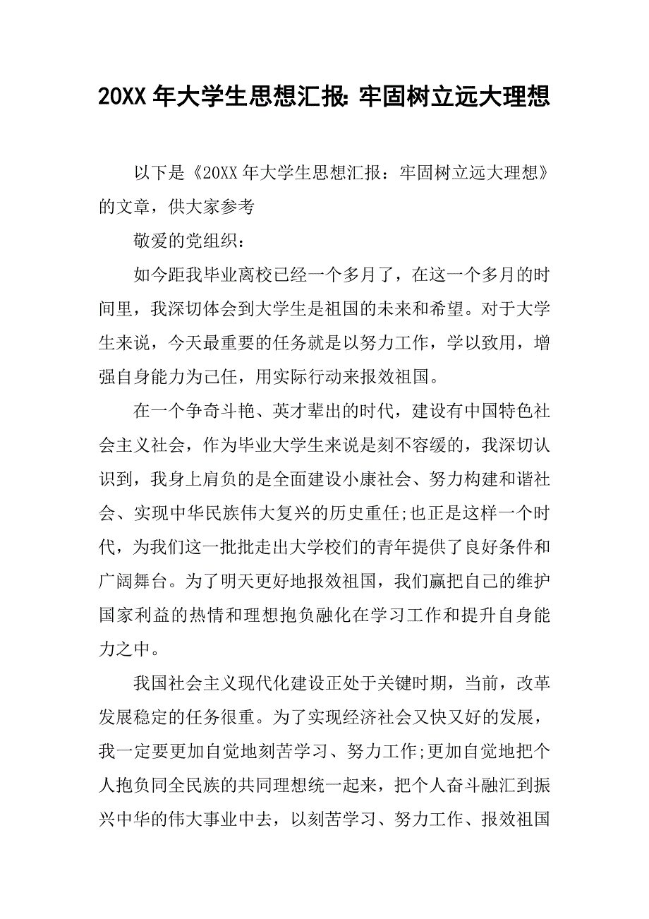 20xx年大学生思想汇报：牢固树立远大理想_第1页