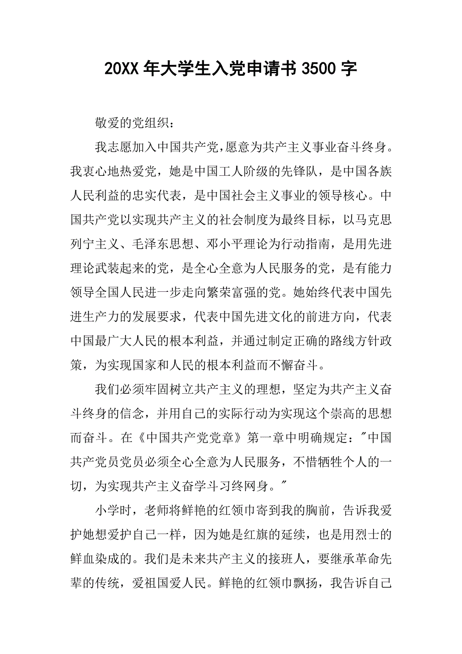 20xx年大学生入党申请书3500字_第1页