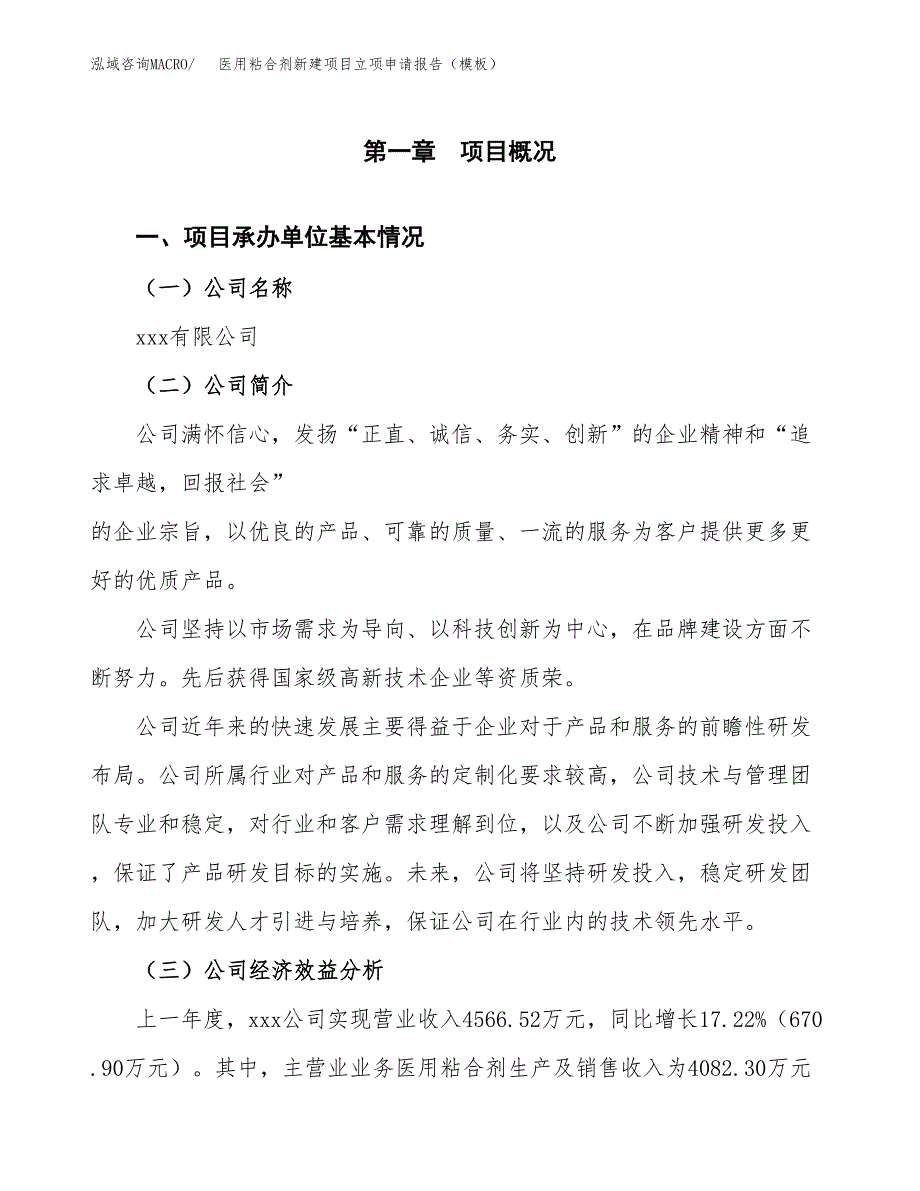 医用粘合剂新建项目立项申请报告（模板） (1)_第4页