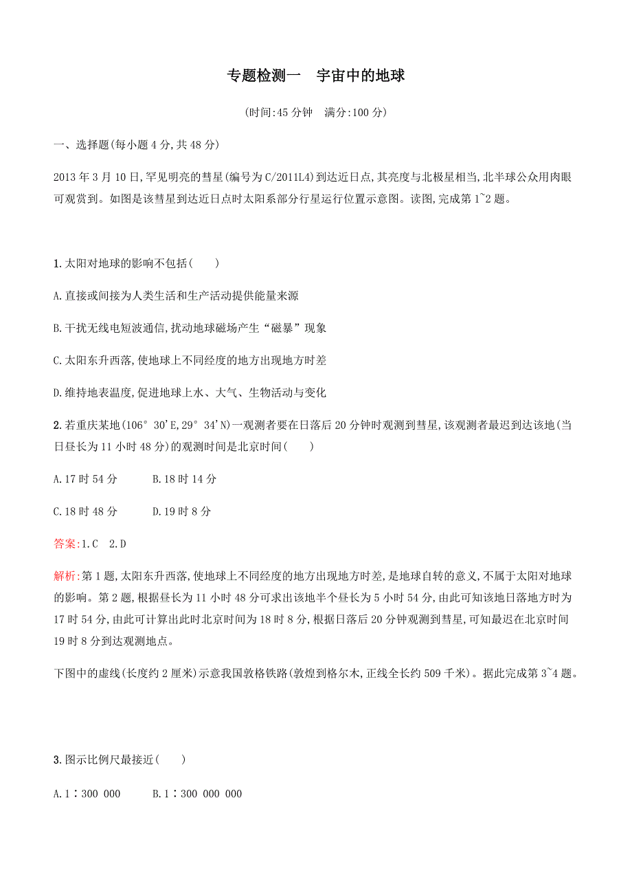 浙江2020版高考地理一轮复习专题检测一宇宙中的地球含答案_第1页