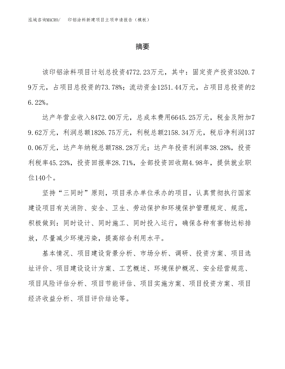 印铝涂料新建项目立项申请报告（模板）_第2页