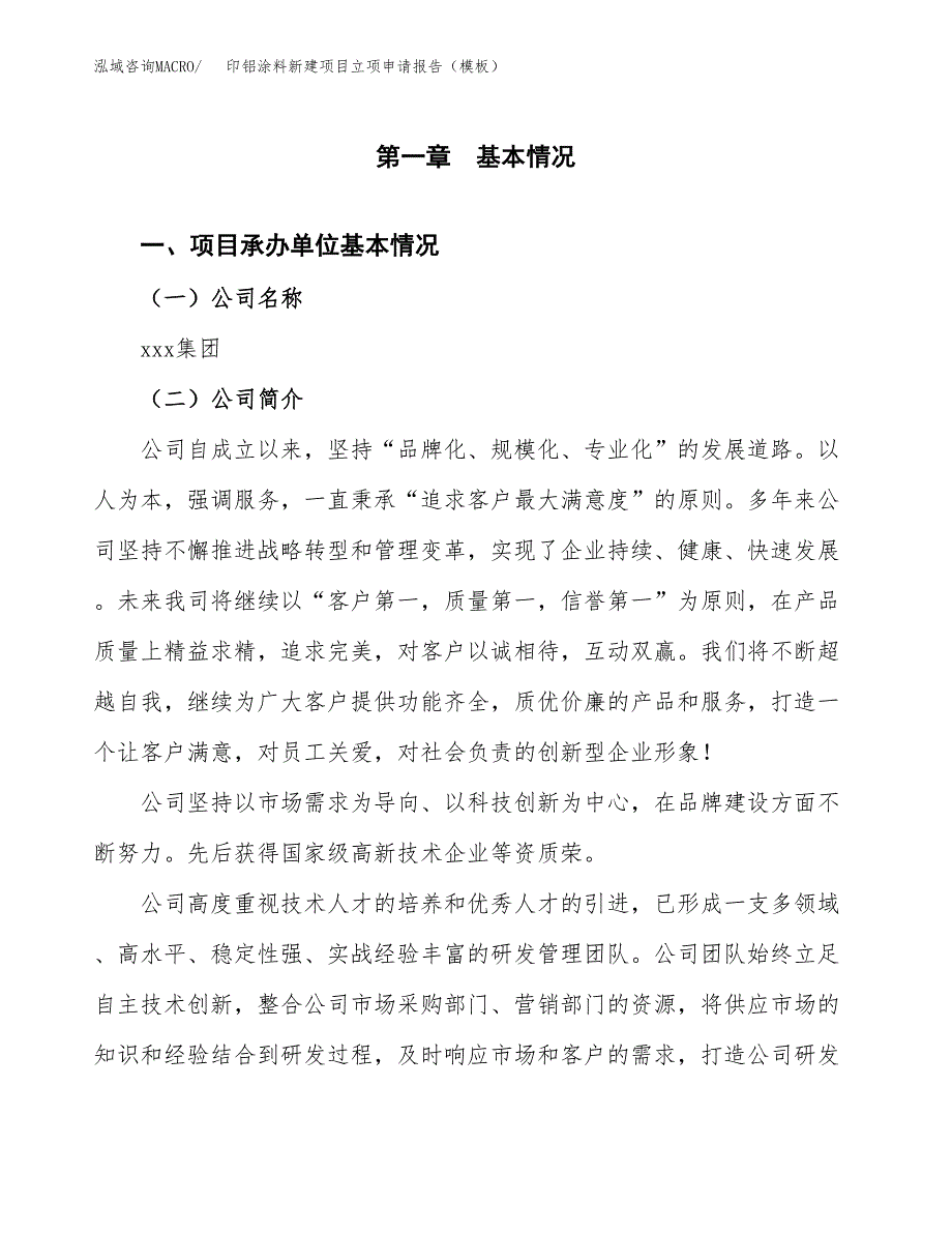 印铝涂料新建项目立项申请报告（模板）_第4页