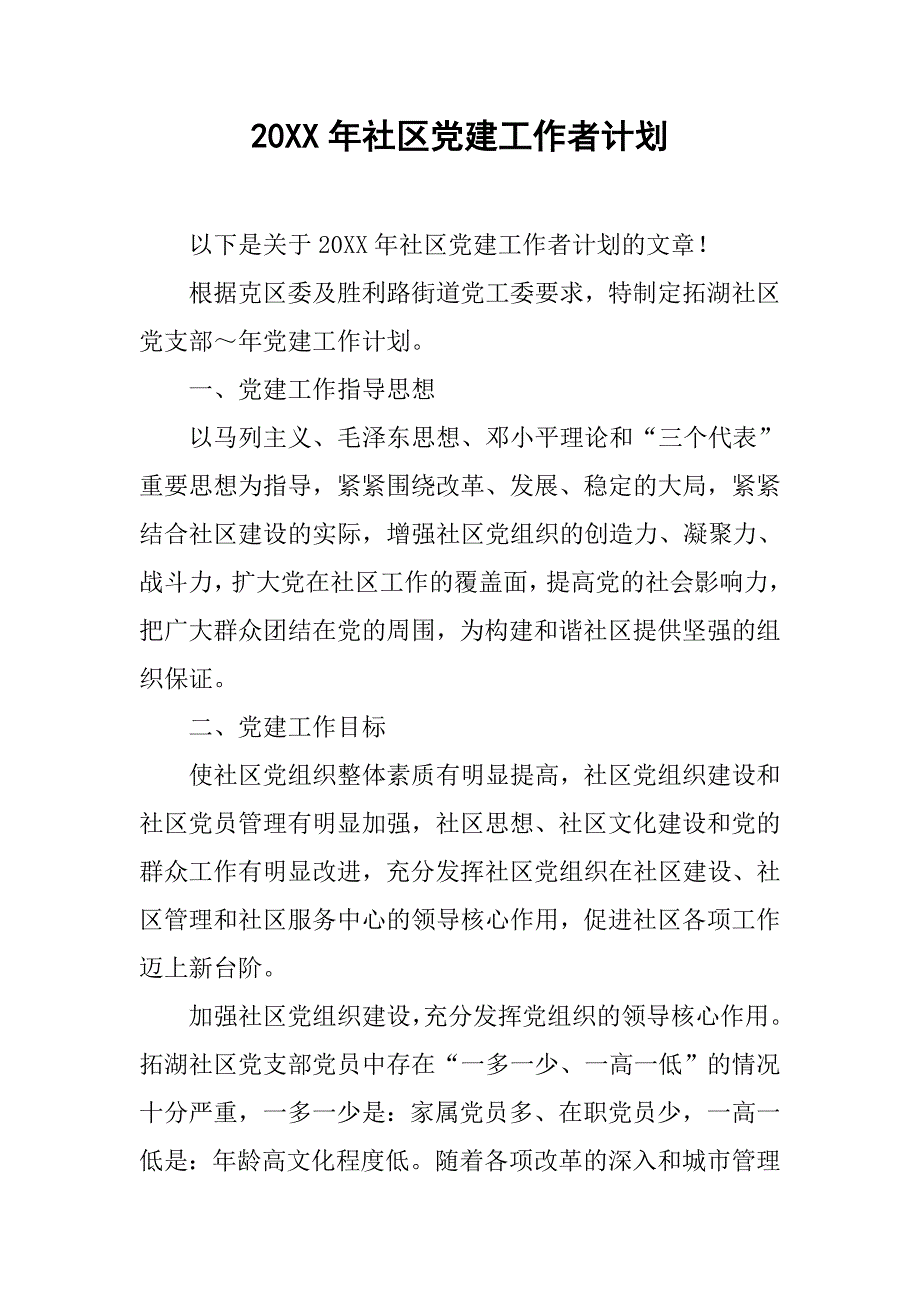 20xx年社区党建工作者计划_第1页