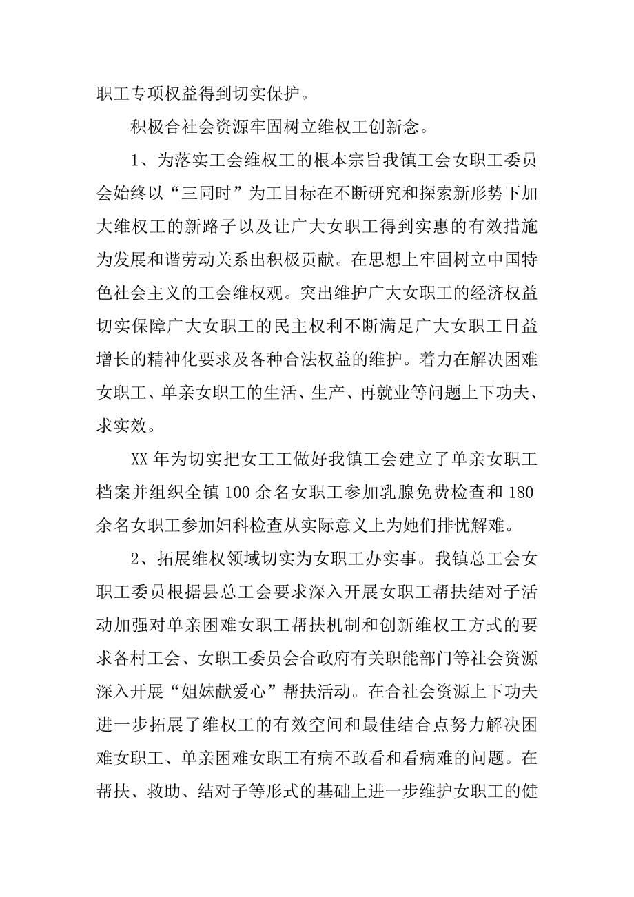 20xx年镇工会女职工委员会工作总结与计划_第5页