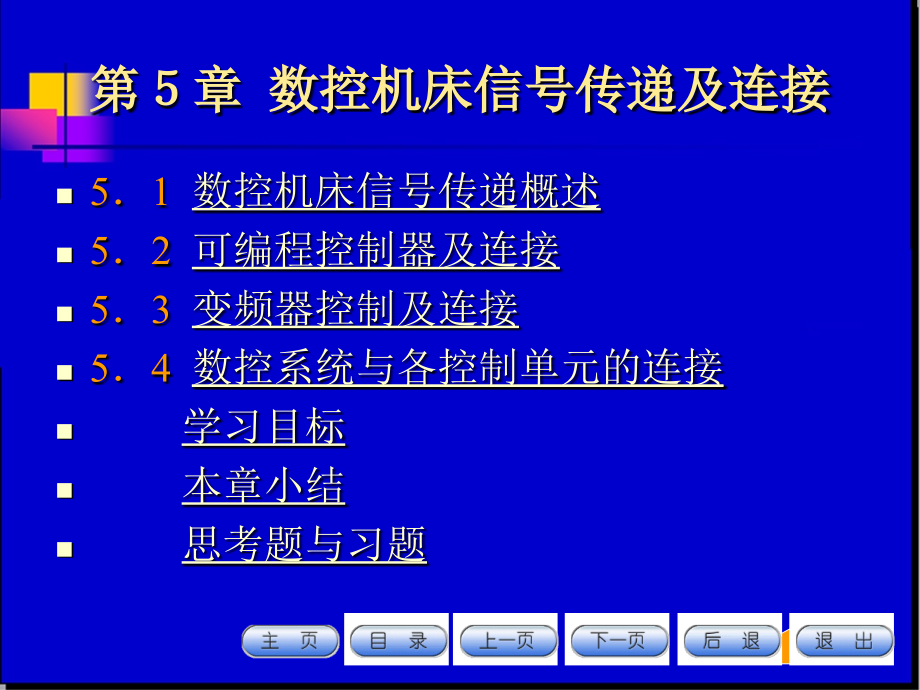 数控机床及应用 教学课件 ppt 作者 张立仁主编 数控机床及应用课件第五章_第1页