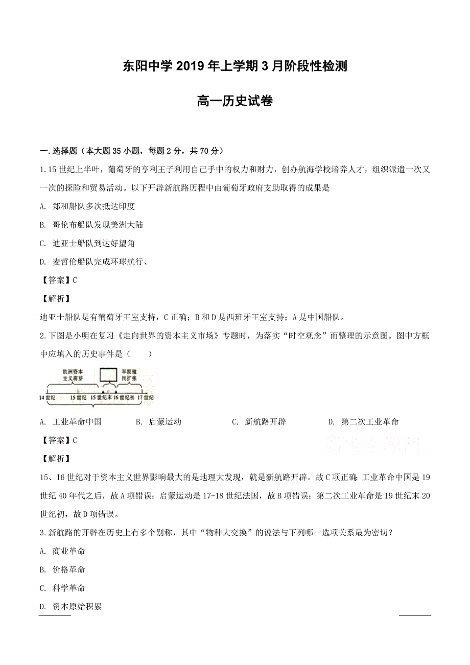 浙江省东阳中学2018-2019学年高一3月阶段性检测历史试题附答案解析_第1页