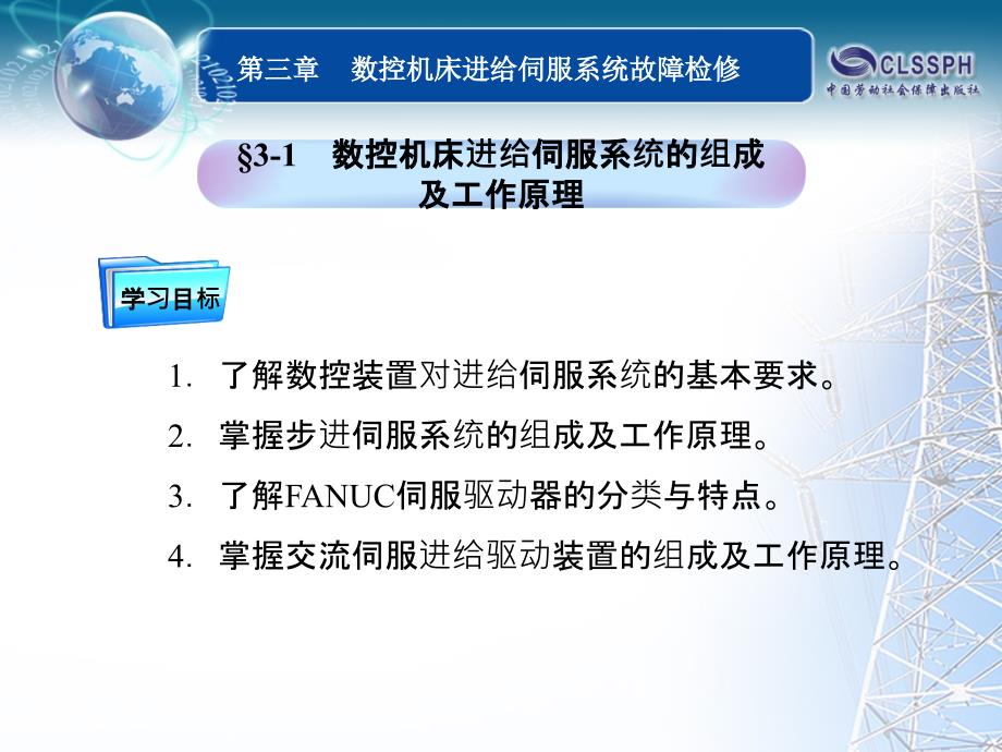 数控机床电气线路维修 教学课件 ppt 作者 李长军主编_ 第三章_第2页