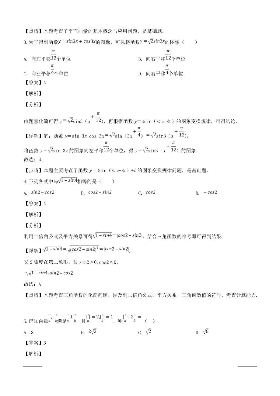 四川省南充市2018-2019学年高一下学期3月月考数学试题附答案解析_第2页