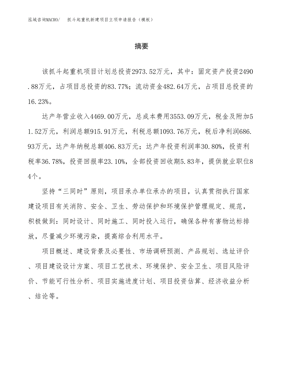 抓斗起重机新建项目立项申请报告（模板）_第2页