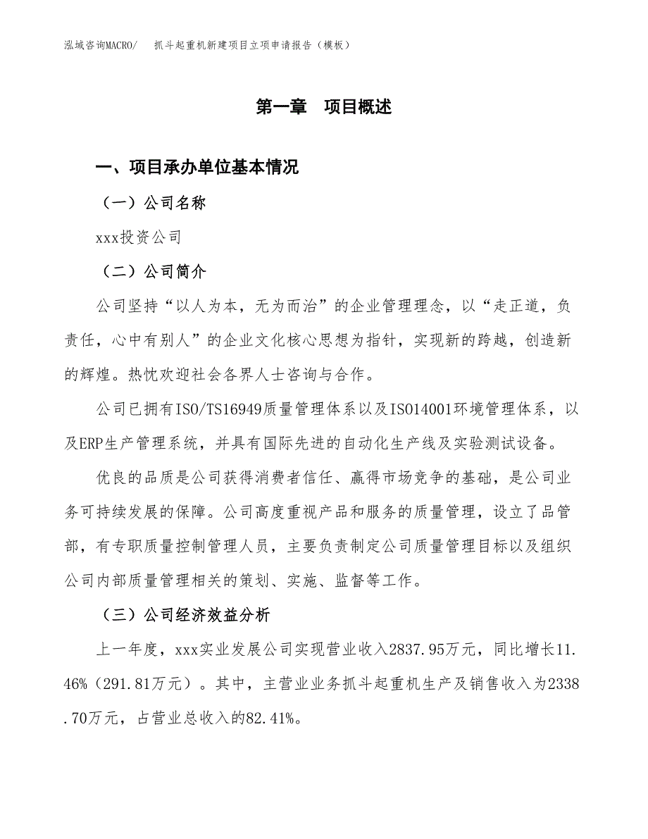 抓斗起重机新建项目立项申请报告（模板）_第4页