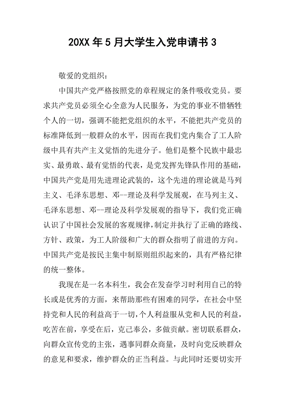 20xx年5月大学生入党申请书3_第1页