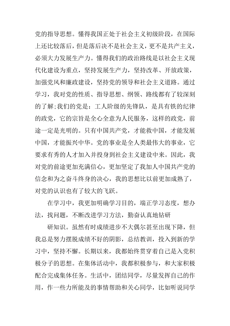 20xx年电视学院大学生入党志愿书_第4页